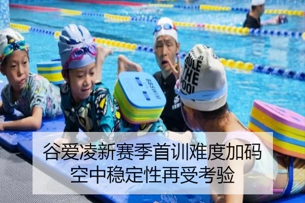 谷爱凌新赛季首训难度加码 空中稳定性再受考验